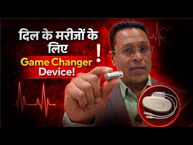 Pacemaker Lagwana Zaroori Kab Hota Hai? | Heart Failure Patients ke Liye Life Saving Device