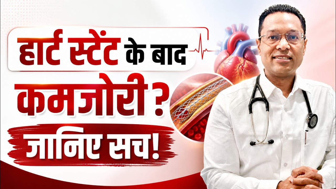 Heart Stent के बाद कमजोरी? जानिए इसकी असली वजह