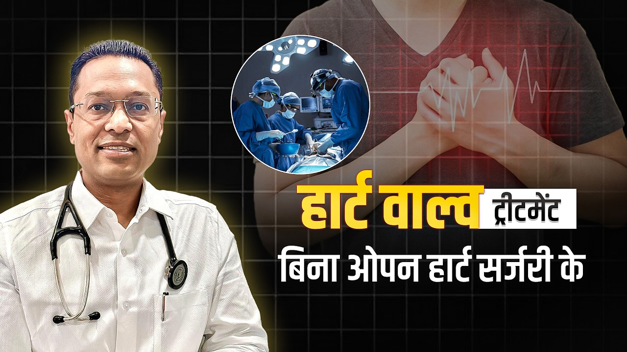 बिना ओपन हार्ट सर्जरी के हार्ट वाल डिज़ीज़ का इलाज | जानिए Non-Surgical Treatment Option