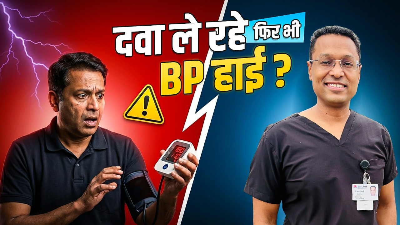 क्या आपका ब्लड प्रेशर (BP) दवाओं के बावजूद भी कंट्रोल में नहीं आ रहा? Resistant Hypertension