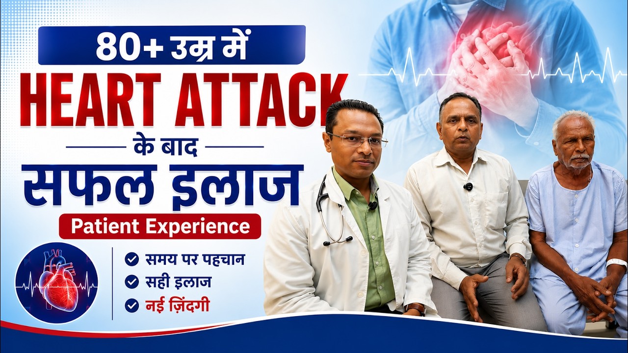 High Risk Heart Patient का सफल Treatment | Real Patient Feedback